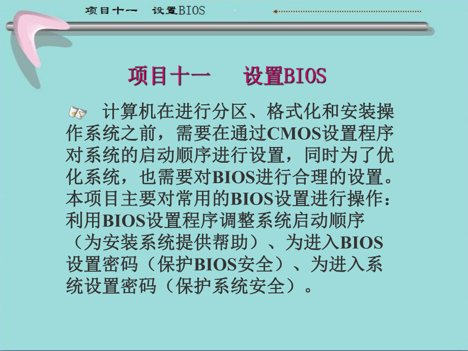 计算机组装和维护教学课件11-设置BIOS-PPT.ppt_第1页