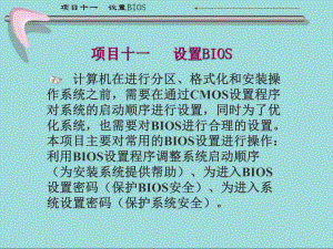 计算机组装和维护教学课件11-设置BIOS-PPT.ppt