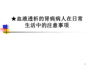 血透患者日常注意事项PPT医学课件.ppt