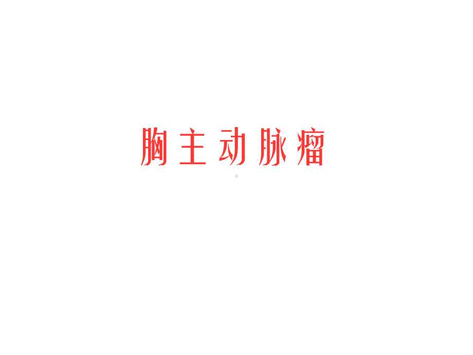 胸主动脉瘤课件.ppt_第1页