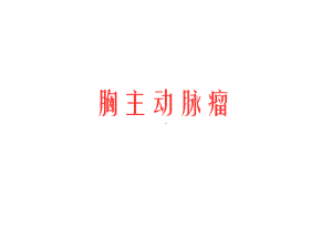 胸主动脉瘤课件.ppt