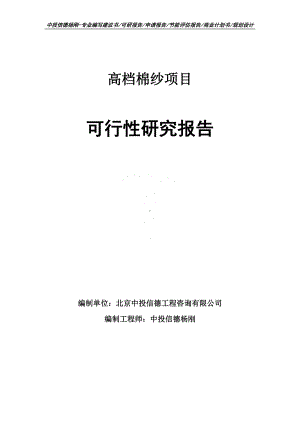 高档棉纱建设项目可行性研究报告案例.doc