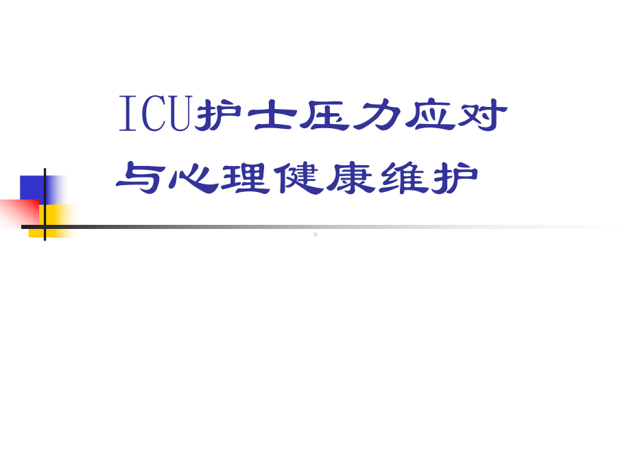 ICU护士压力应对-PPT课件.ppt_第1页