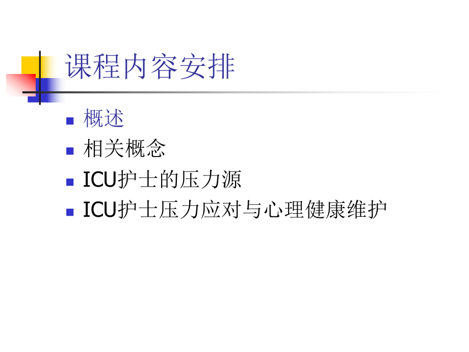 ICU护士压力应对-PPT课件.ppt_第2页