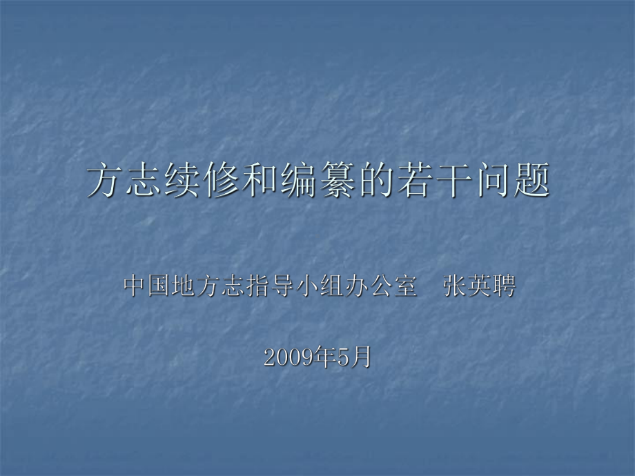 续修和编纂的若干问题课件.ppt_第1页