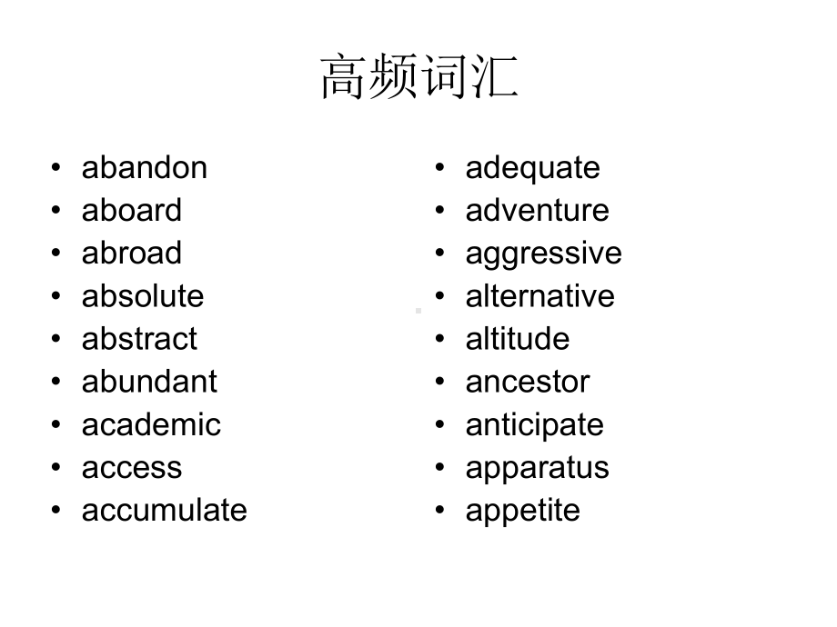 《四六级高频词汇》PPT课件.ppt_第1页