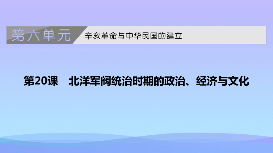 2021最新《北洋军阀统治时期的政治、经济与文化》PPT课件.pptx_第1页