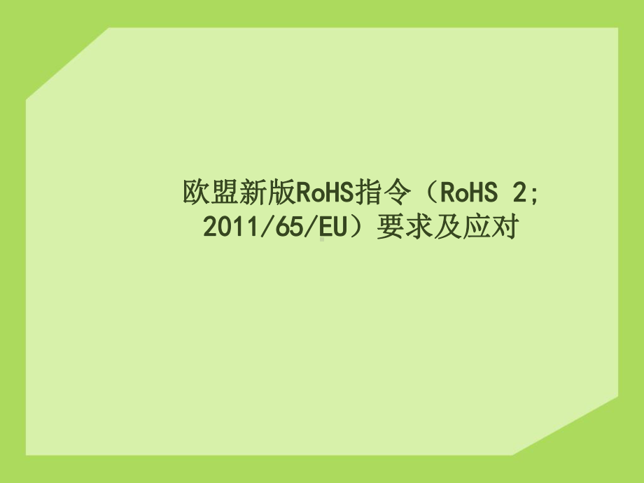 ROHS2.0培训(PPT68页).ppt_第1页