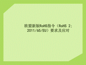 ROHS2.0培训(PPT68页).ppt