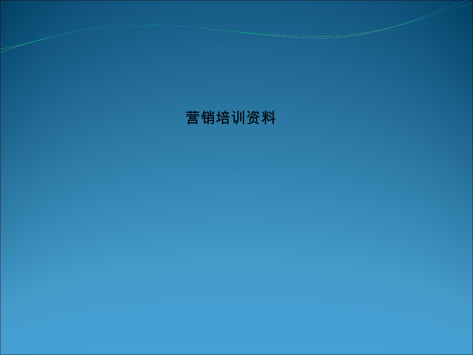 营销培训资料课件.ppt_第1页