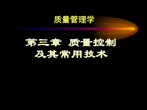 质量控制及其常用技术1课件.pptx