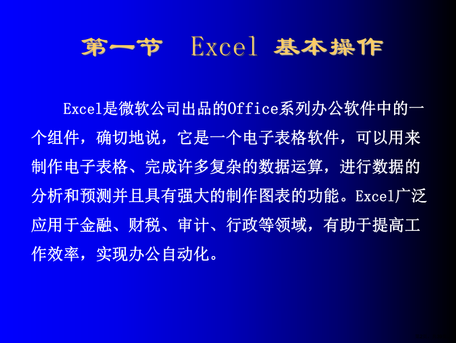 MicrosoftExcel2000培训教程.ppt_第2页