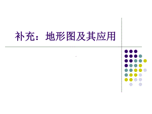 补充：地图分幅与编号课件.ppt