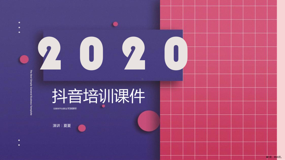 2020年抖音运营干货分享-抖音培训课互联网平课件(PPT 20页).ppt_第1页