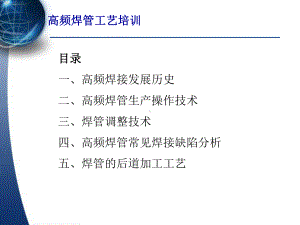 高频焊管焊接工艺培训课件.ppt