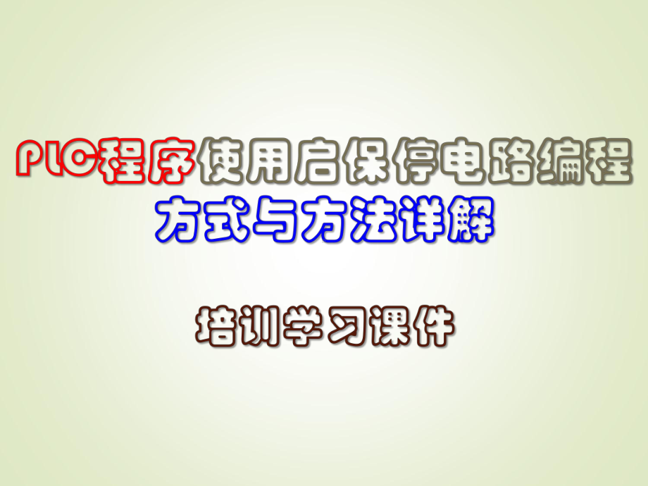 PLC程序使用启保停电路编程方式与方法详解培训学习课件-PPT79页.ppt_第1页