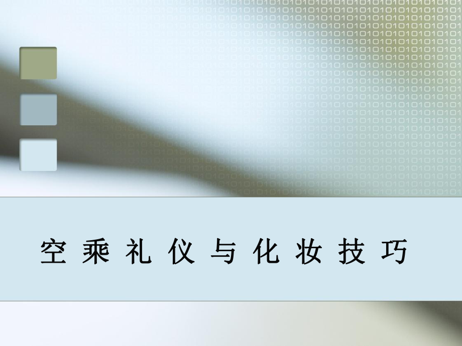 -空乘礼仪与化妆技巧(全套254页PPT课件).ppt_第1页