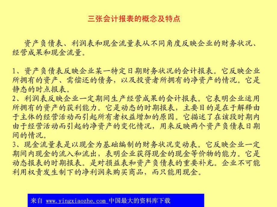 资产负债表、利润表和现金流量表勾稽关系-图文.ppt-PPT课件.ppt_第2页