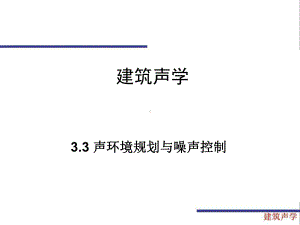 3.3声环境规划与噪声控制-建筑声学-教学课件-.ppt