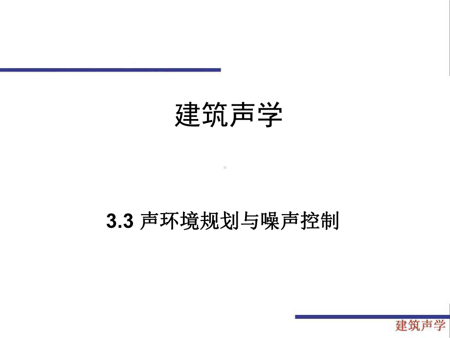 3.3声环境规划与噪声控制-建筑声学-教学课件-.ppt_第1页