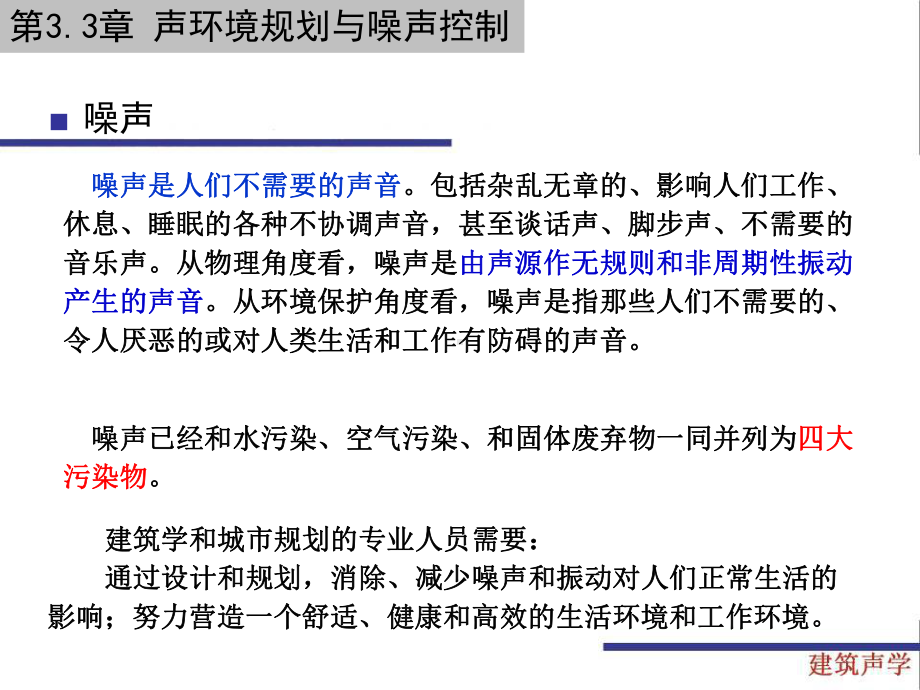 3.3声环境规划与噪声控制-建筑声学-教学课件-.ppt_第3页