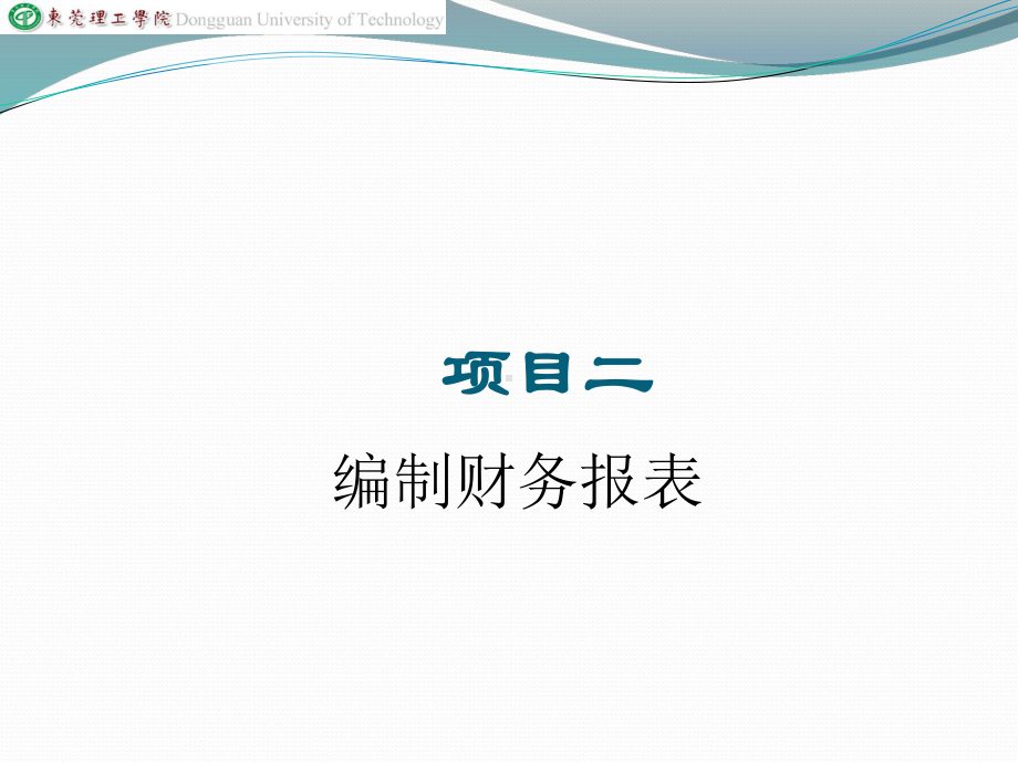 财务报表分析课件项目二编制财务报表-.ppt_第1页