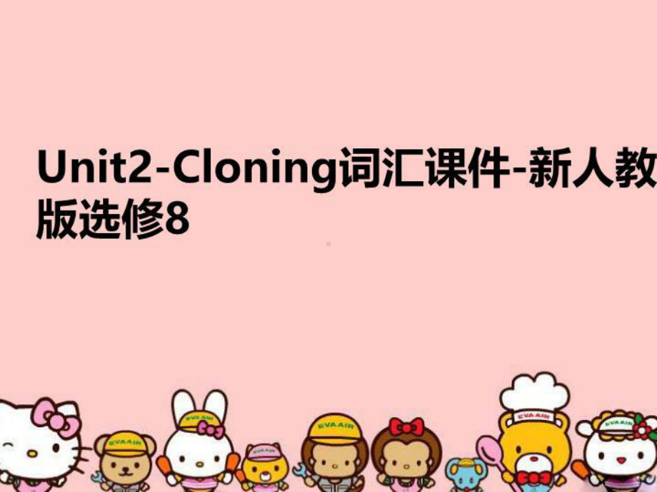 Unit2-Cloning词汇课件-新人教版选修8PPT课件.ppt_第1页