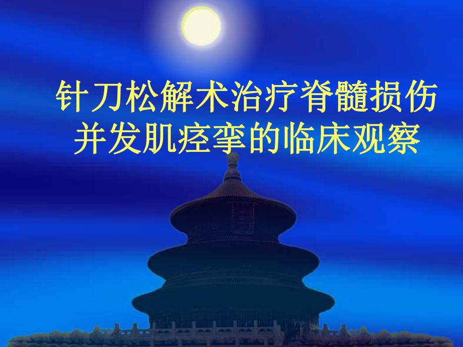 针刀松解术治疗脊髓损伤并发肌痉挛的临床观察课件.ppt_第1页