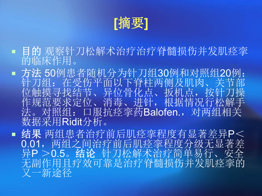 针刀松解术治疗脊髓损伤并发肌痉挛的临床观察课件.ppt_第2页