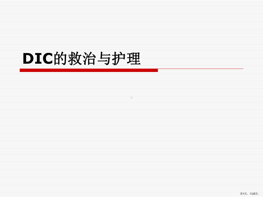 DIC的救治与护理课件(PPT 25页).pptx_第1页