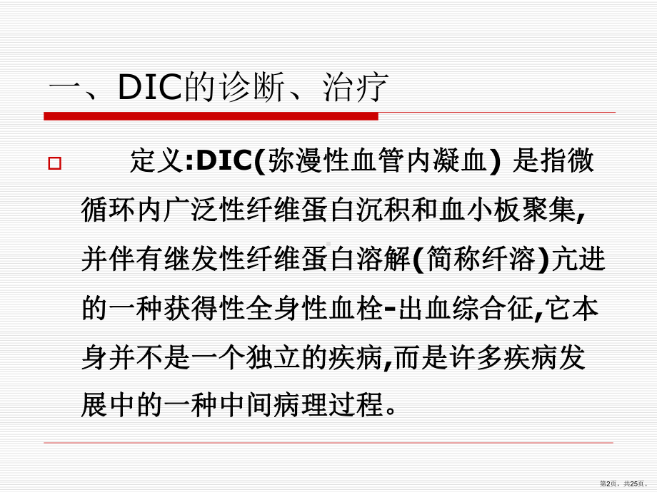 DIC的救治与护理课件(PPT 25页).pptx_第2页