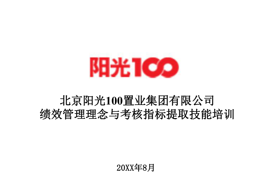 阳光100绩效管理理念和考核指标提取技能培训(69)页课件.ppt_第1页