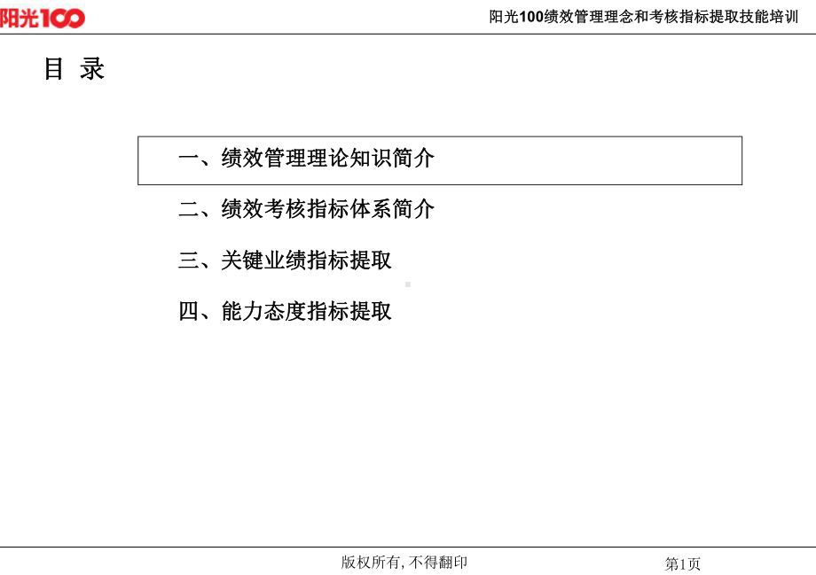 阳光100绩效管理理念和考核指标提取技能培训(69)页课件.ppt_第2页