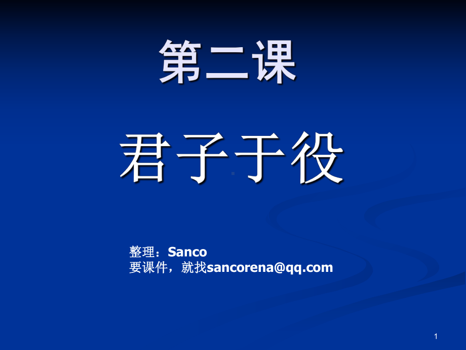 [文学]大学语文第三、九版《君子于役》课件.ppt_第1页