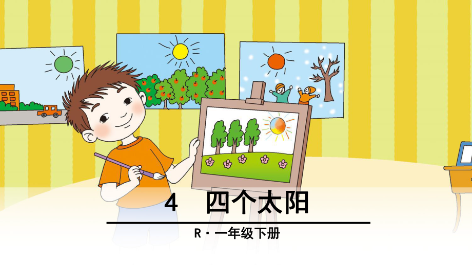 -四个太阳-优秀课件.ppt_第1页