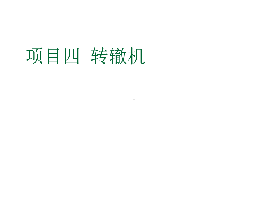 轨道交通信号基础项目四-转辙机-项目实施2课件.ppt_第1页