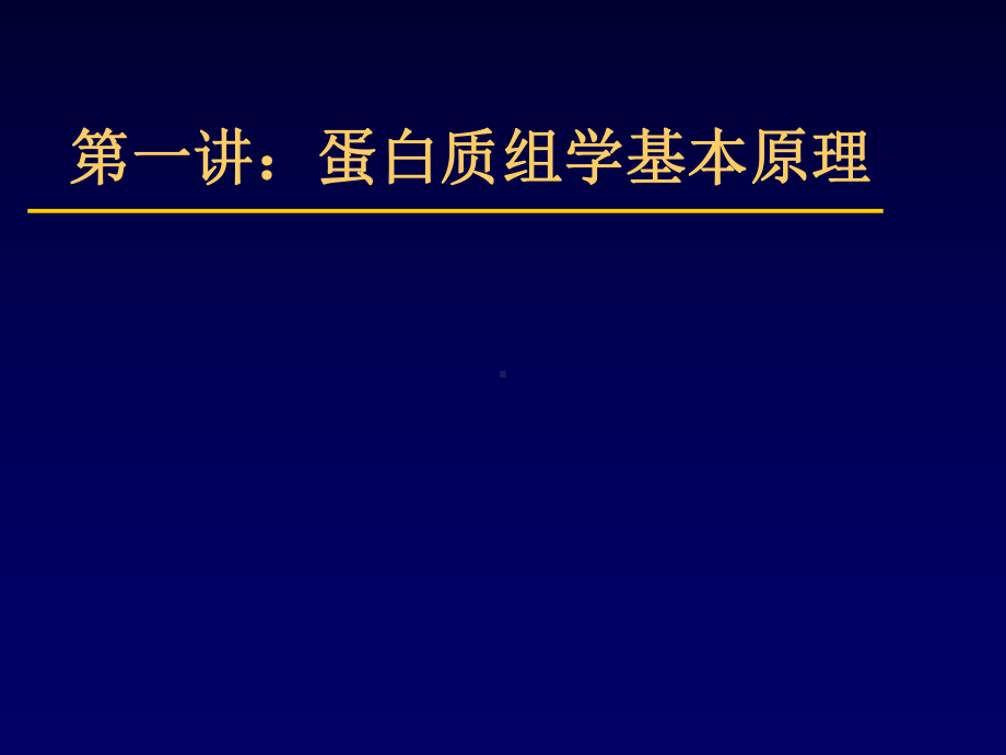 蛋白质组学基本原理课件.ppt_第1页