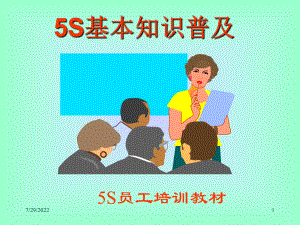 5S员工培训PPT课件44页.ppt