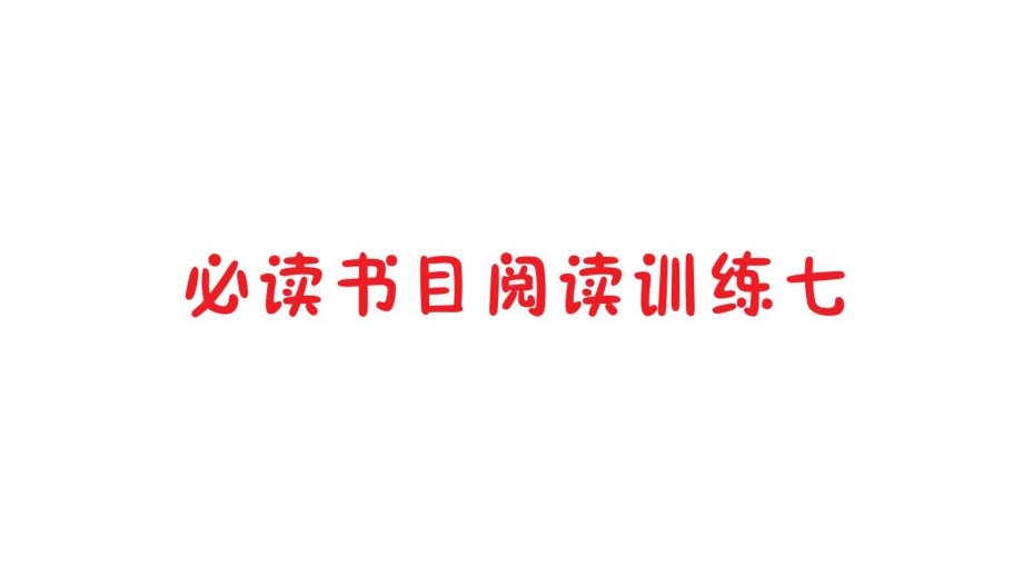 部编版三年级下册语文必读书目阅读训练七（细米）公开课课件.ppt_第1页