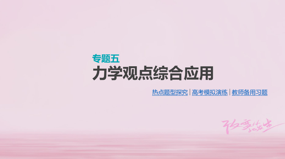 考物理大一轮复习第6单元动量专题五力学观点综合应用课件.ppt_第1页