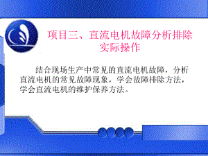 项目三直流电机故障分析排除实际操作-PPT课件.ppt