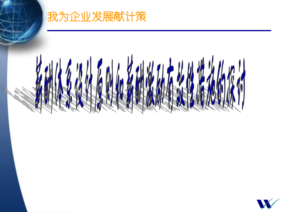 薪酬体系设计原则和薪酬激励有效性措施的探讨课件.ppt_第1页