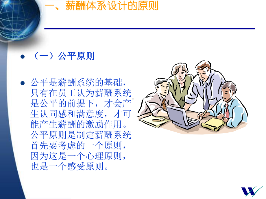 薪酬体系设计原则和薪酬激励有效性措施的探讨课件.ppt_第3页