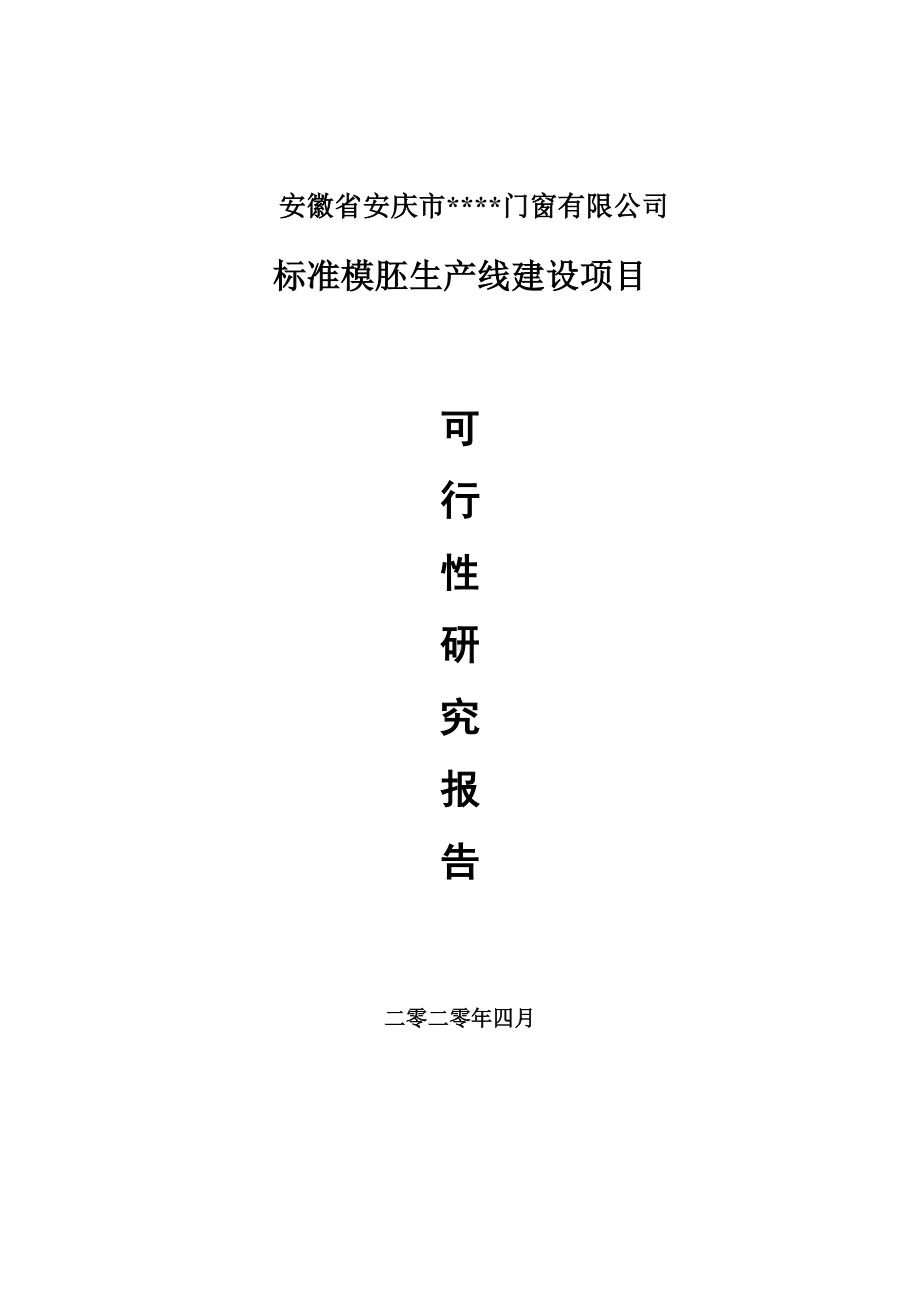 标准模胚建设项目可行性研究报告申请书模板.doc_第1页