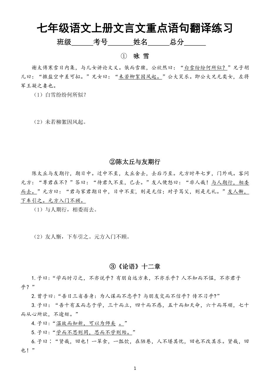 初中语文部编版七年级上册文言文重点语句翻译练习（附参考答案）.docx_第1页