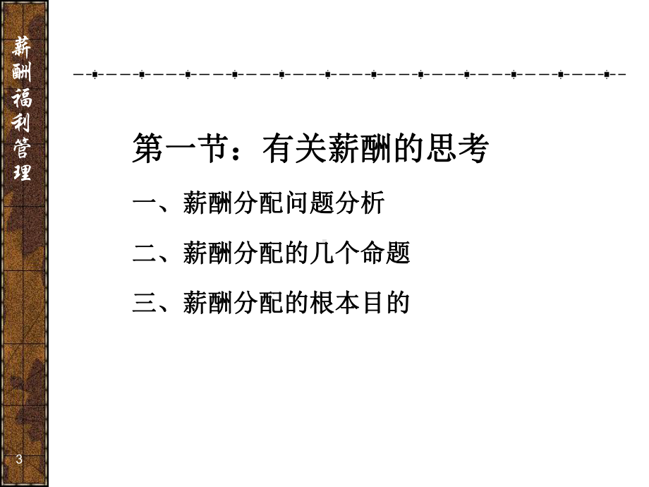 薪酬福利设计与管理.ppt课件.ppt_第3页