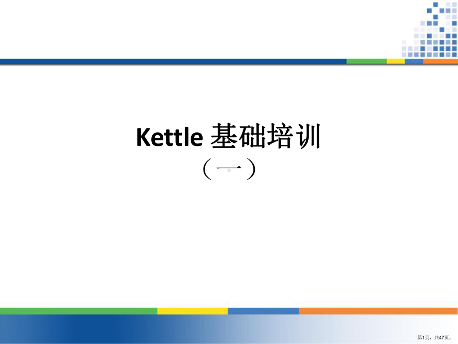 KETTLE基础培训.ppt_第1页