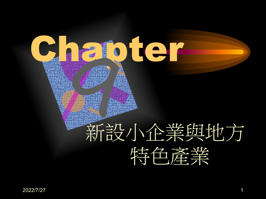 新设小企业与地方特色产业课件.ppt_第1页