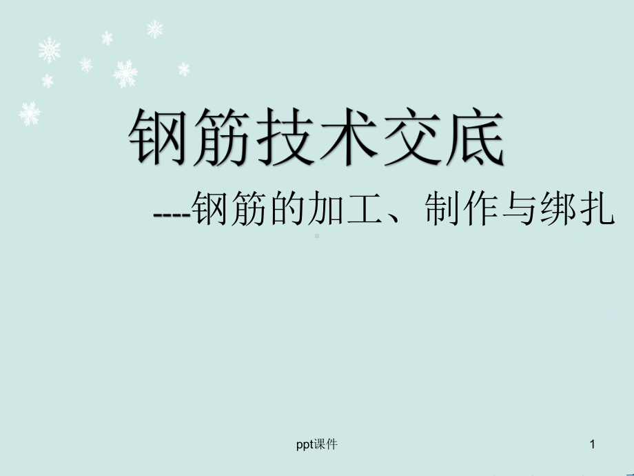 钢筋技术交底-ppt课件.ppt_第1页