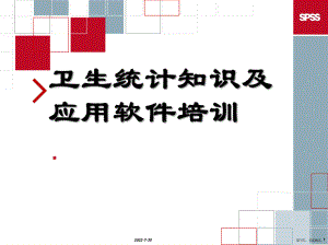 SPSS培训-卫生统计知识及应用软件培训课件(PPT 236页).pptx